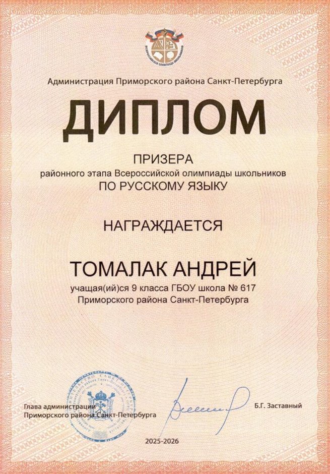 2025-2026 Томалак Андрей 9л1 РО русс.язык (Богданова Н.В.)